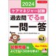 ケアマネジャー試験過去問でる順一問一答2024（中央法規出版） [電子書籍]