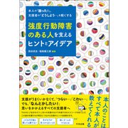 強度行動障害のある人を支えるヒントとアイデア ―本人の「困った！」、支援者の「どうしよう・・・」を軽くする（中央法規出版） [電子書籍]