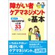 障がい者ケアマネジメントの基本 ―差がつく相談支援専門員の仕事33のルール（中央法規出版） [電子書籍]