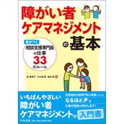 障がい者ケアマネジメントの基本 ―差がつく相談支援専門員の仕事33のルール（中央法規出版） [電子書籍]
