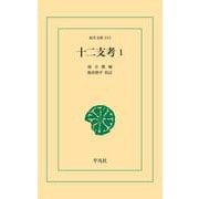 十二支考 1（平凡社） [電子書籍]