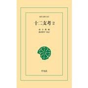 十二支考 2（平凡社） [電子書籍]