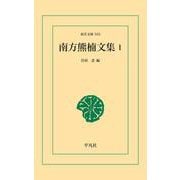 南方熊楠文集 1（平凡社） [電子書籍]
