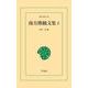 南方熊楠文集 2（平凡社） [電子書籍]