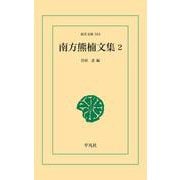 南方熊楠文集 2（平凡社） [電子書籍]