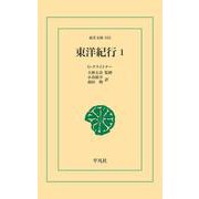 東洋紀行 1（平凡社） [電子書籍]
