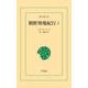 朝鮮奥地紀行 1（平凡社） [電子書籍]