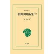 朝鮮奥地紀行 2（平凡社） [電子書籍]