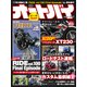 オートバイ 2024年6月号（モーターマガジン社） [電子書籍]