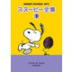 スヌーピー全集 7（復刊ドットコム） [電子書籍]