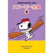 スヌーピー全集 8（復刊ドットコム） [電子書籍]