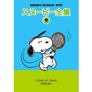 スヌーピー全集 9（復刊ドットコム） [電子書籍]