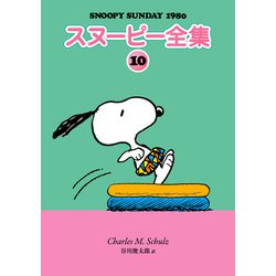 ヨドバシ.com - スヌーピー全集 10（復刊ドットコム） [電子書籍] 通販 
