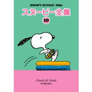 スヌーピー全集 10（復刊ドットコム） [電子書籍]