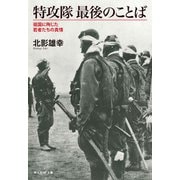 特攻隊 最後のことば（潮書房光人新社） [電子書籍]