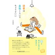 読書は鼻歌くらいでちょうどいい（辰巳出版ebooks） [電子書籍]