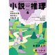 小説推理 2024年6月号（双葉社） [電子書籍]