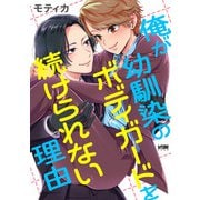俺が幼馴染のボディガードを続けられない理由【電子単行本】（秋田書店） [電子書籍]