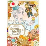 悪役女王陛下のご機嫌斜めなティータイム【電子単行本】 2（秋田書店） [電子書籍]