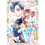 日常系配信者リリーの恋【電子単行本】 2（秋田書店） [電子書籍]