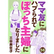 ママ友にハブられてぼっち主婦になりました【分冊版】 56（秋田書店） [電子書籍]