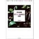 草本植物 芽生えと初期成長図鑑（誠文堂新光社） [電子書籍]