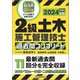 2級土木施工管理技士 過去問コンプリート 2024年版（誠文堂新光社） [電子書籍]
