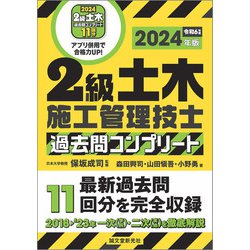 ヨドバシ.com - 2級土木施工管理技士 過去問コンプリート 2024年版（誠文堂新光社） [電子書籍] 通販【全品無料配達】