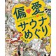 偏愛サウナめぐり（誠文堂新光社） [電子書籍]