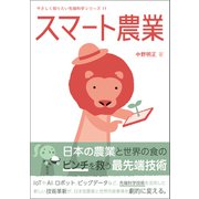 スマート農業（創元社） [電子書籍]