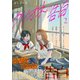 クリオネの告白【単行本】（2）（コルク） [電子書籍]