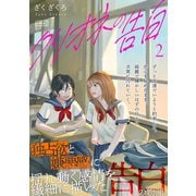 クリオネの告白【単行本】（2）（コルク） [電子書籍]