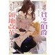 辺境の貧乏伯爵に嫁ぐことになったので領地改革に励みます ～the letter from Boule～3【電子書店共通特典イラスト付】（アース・スター エンターテイメント） [電子書籍]