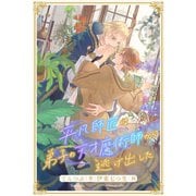 【全1-6セット】平凡師匠は弟子の天才魔術師から逃げ出した【イラスト付】（ジュリアンパブリッシング） [電子書籍]