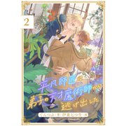平凡師匠は弟子の天才魔術師から逃げ出した【2】（ジュリアンパブリッシング） [電子書籍]