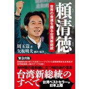 頼清徳（産経新聞出版） [電子書籍]