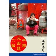 中国洗面器ご飯（アドレナライズ） [電子書籍]