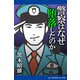 警察はなぜ堕落したのか（アドレナライズ） [電子書籍]