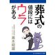 葬式の値段にはウラがある（アドレナライズ） [電子書籍]