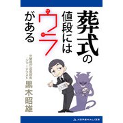 葬式の値段にはウラがある（アドレナライズ） [電子書籍]