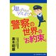 知られちゃマズイ！？ 警察の世界の「お約束」（アドレナライズ） [電子書籍]