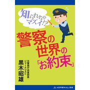 知られちゃマズイ！？ 警察の世界の「お約束」（アドレナライズ） [電子書籍]