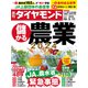 儲かる農業2024（週刊ダイヤモンド 2024年5/11号）（ダイヤモンド社） [電子書籍]