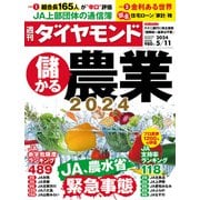 儲かる農業2024（週刊ダイヤモンド 2024年5/11号）（ダイヤモンド社） [電子書籍]