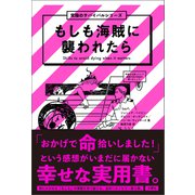 もしも海賊に襲われたら 究極のサバイバルシリーズ3（文響社） [電子書籍]