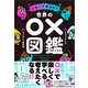 これってホント？ 世界の○×図鑑（文響社） [電子書籍]