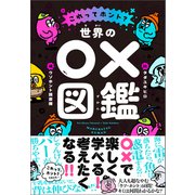 これってホント？ 世界の○×図鑑（文響社） [電子書籍]