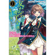 友だち以上恋人未満の魔法使いたち～竜王陛下もカースト上位女子も私の人生の邪魔はしないでください！～ （サーガフォレスト）1（一二三書房） [電子書籍]
