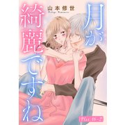 月が綺麗ですね（1話売り） story16-2（白泉社） [電子書籍]