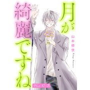 月が綺麗ですね（1話売り） story17-2（白泉社） [電子書籍]